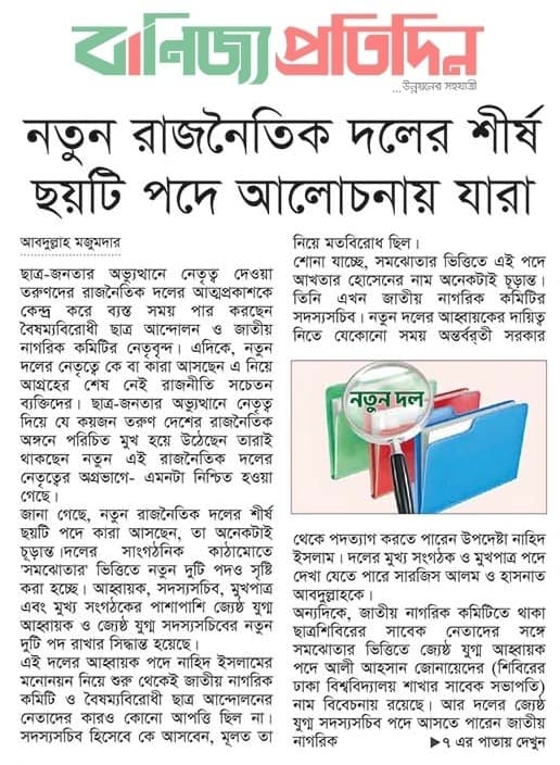 Page of Daily Banijjo Pratidin on the new party's revenue-policy leadership, by Abdullah Mozumdar